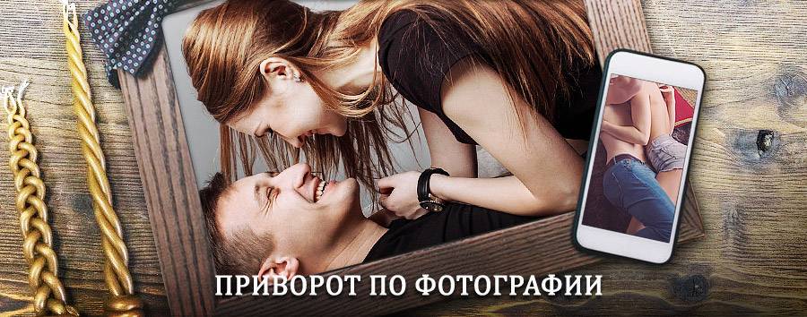 Сильный приворот по фотографии | Петров Вал