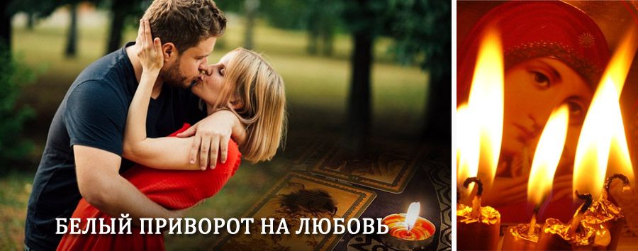 Приворот в домашних условиях на мужчину в Петров Вале