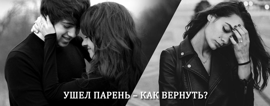 Как вернуть парня после расставания – действенный приворот от гадалки в Петров Вале